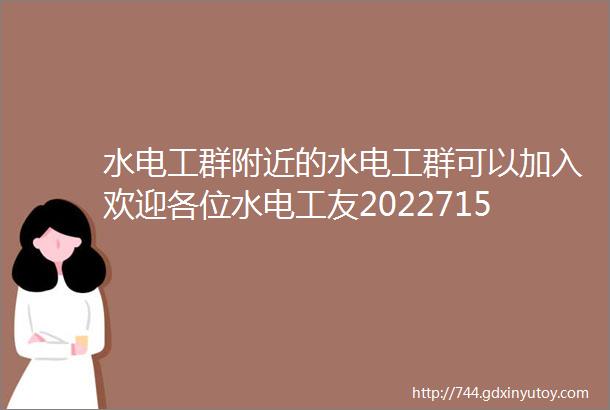 水电工群附近的水电工群可以加入欢迎各位水电工友2022715