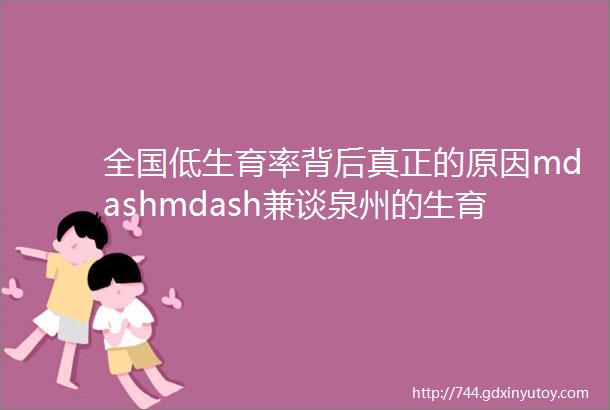 全国低生育率背后真正的原因mdashmdash兼谈泉州的生育率为何这么高