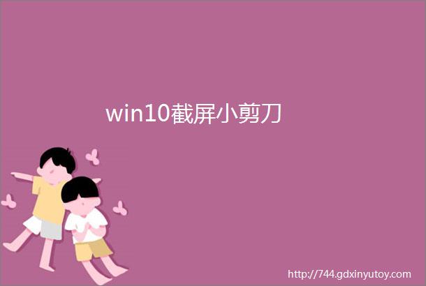 win10截屏小剪刀