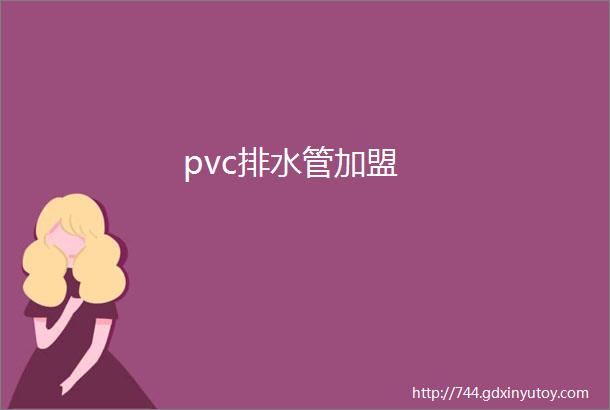 pvc排水管加盟