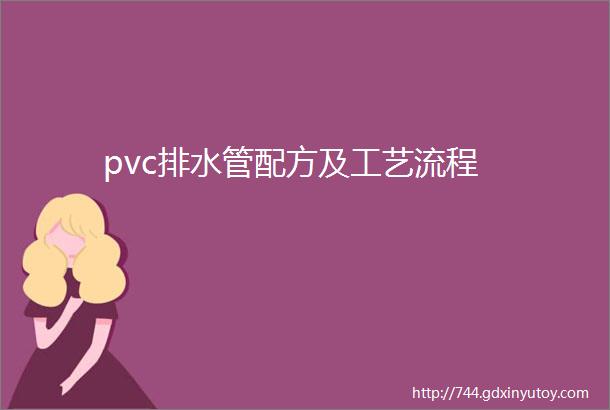 pvc排水管配方及工艺流程