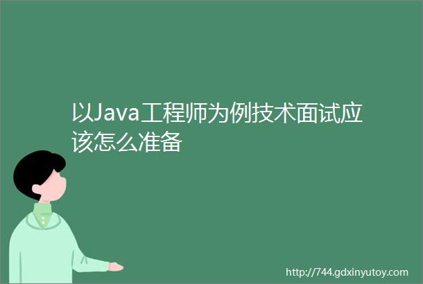 以Java工程师为例技术面试应该怎么准备