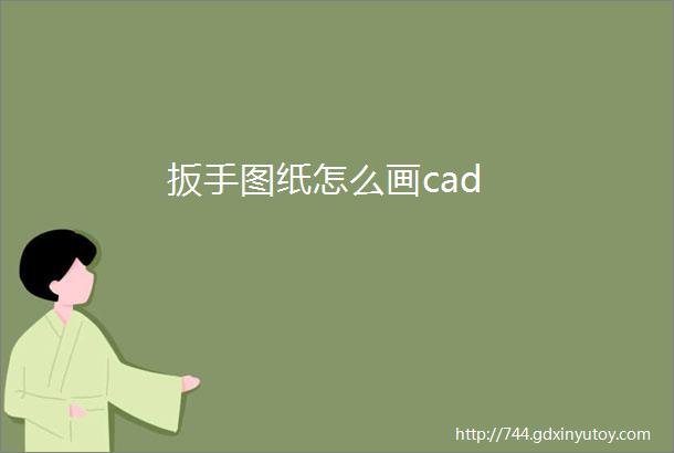 扳手图纸怎么画cad