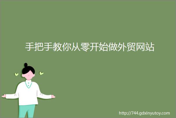 手把手教你从零开始做外贸网站