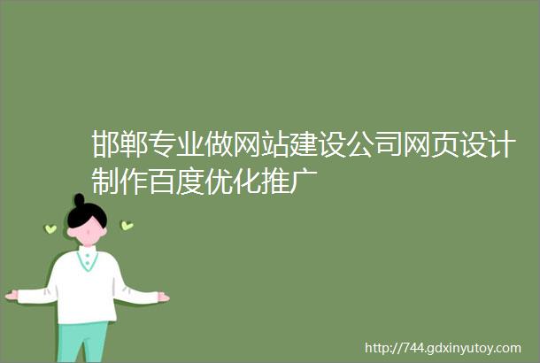邯郸专业做网站建设公司网页设计制作百度优化推广