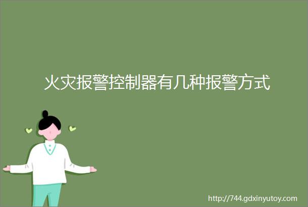 火灾报警控制器有几种报警方式