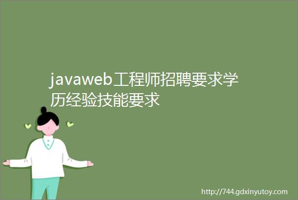 javaweb工程师招聘要求学历经验技能要求