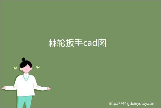 棘轮扳手cad图