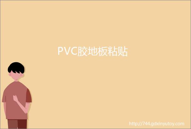 PVC胶地板粘贴