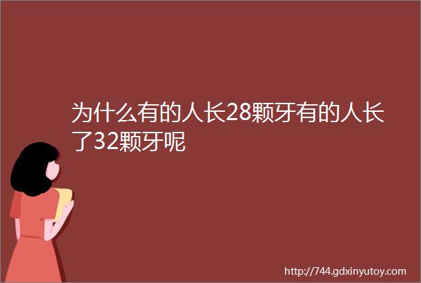 为什么有的人长28颗牙有的人长了32颗牙呢