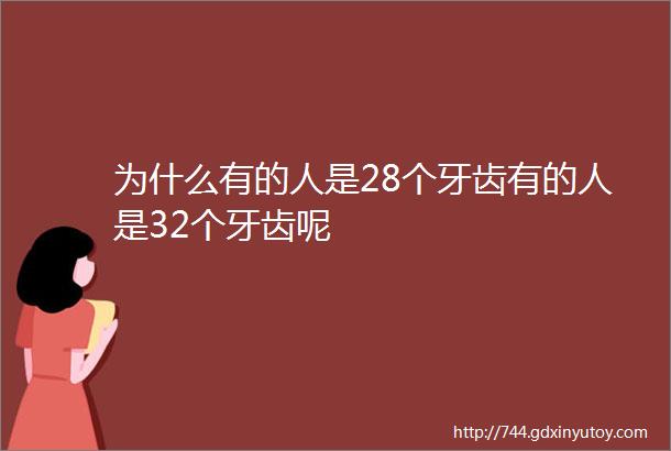 为什么有的人是28个牙齿有的人是32个牙齿呢