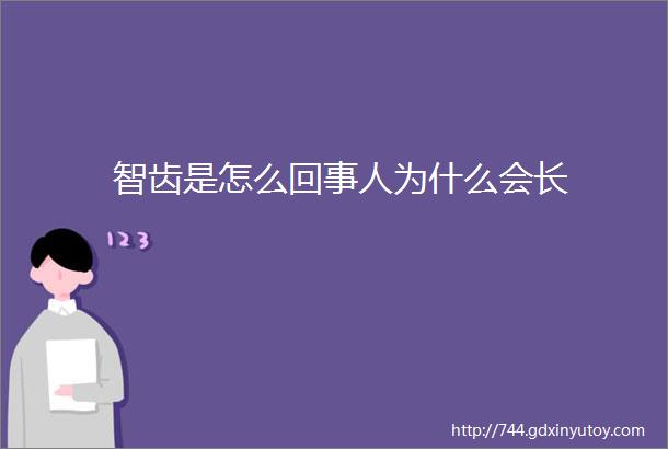 智齿是怎么回事人为什么会长