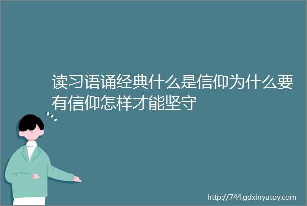 读习语诵经典什么是信仰为什么要有信仰怎样才能坚守